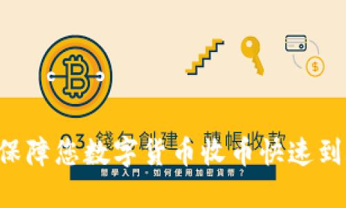 TPWallet:保障您数字货币收币快速到账的好助手