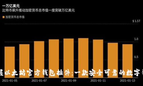 掌握以太坊官方钱包插件:一款安全可靠的数字钱包