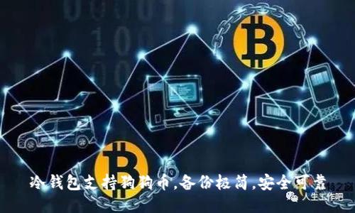 冷钱包支持狗狗币,备份极简,安全可靠