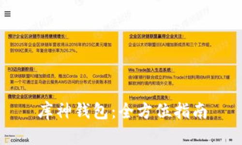库神钱包:全方位指南