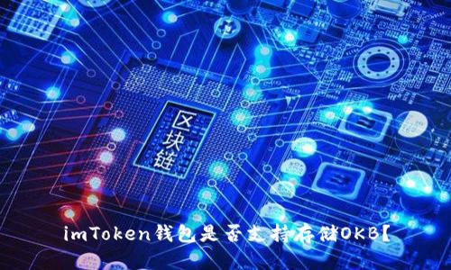 imToken钱包是否支持存储OKB?