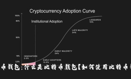 比特币钱包:什么是比特币钱包?如何使用比特币钱包?