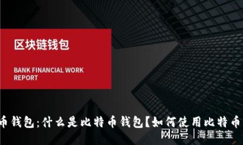 比特币钱包:什么是比特币钱包?如何使用比特币钱包?