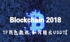 TP钱包教程：如何转出US