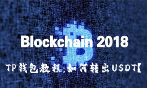 TP钱包教程:如何转出USDT?