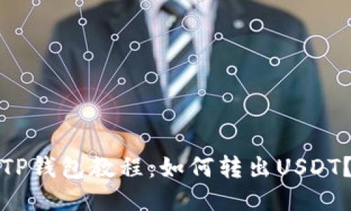 TP钱包教程:如何转出USDT?