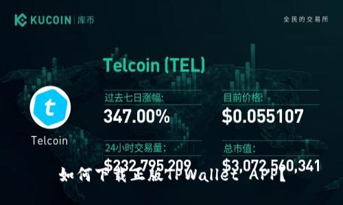 如何下载正版TPWallet APP?