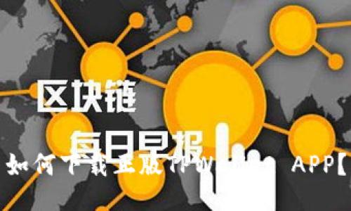 如何下载正版TPWallet APP?
