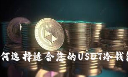如何选择适合您的USDT冷钱包?