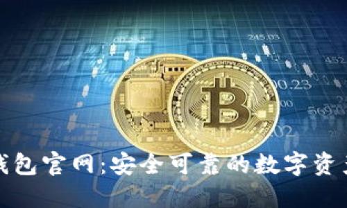 IMToken钱包官网：安全可靠的数字资产管理平台