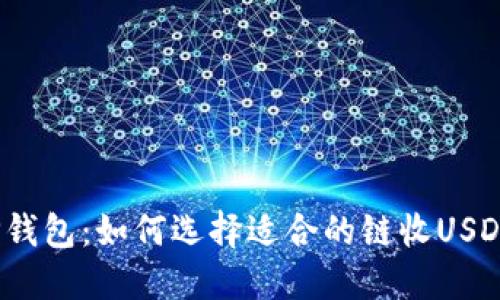 TP钱包:如何选择适合的链收USDT?