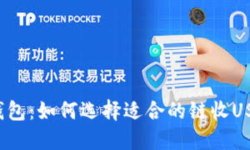 TP钱包:如何选择适合的链收USDT?