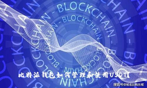 比特派钱包如何管理和使用USDT?