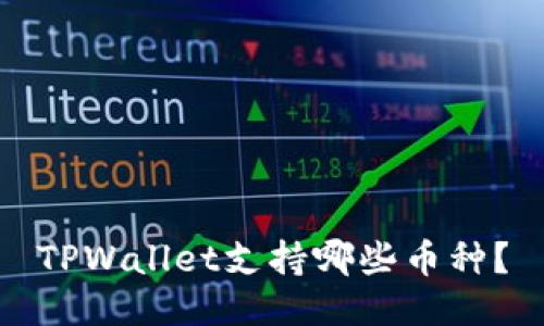 TPWallet支持哪些币种?
