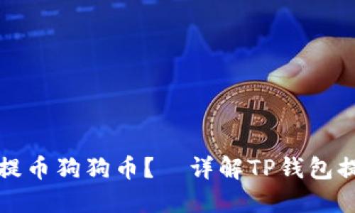 TP钱包如何提币狗狗币?—详解TP钱包提狗狗币教程