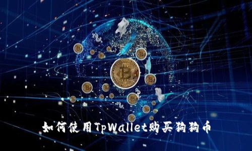 如何使用TpWallet购买狗狗币