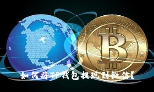 如何将TP钱包提现到微信?