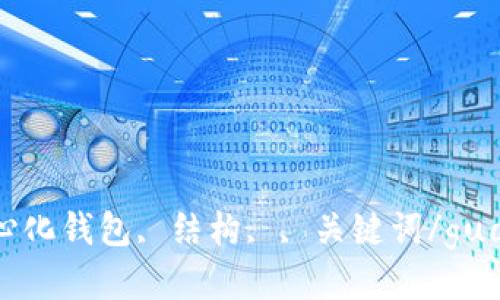 TP去中心化钱包, 结构, , 关键词/guanjianci