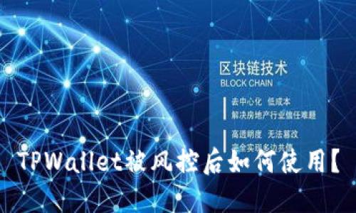 TPWallet被风控后如何使用?