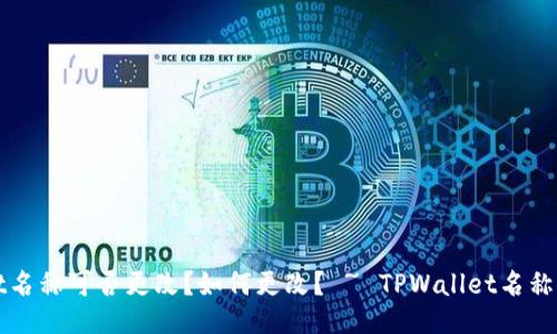 TPWallet名称可否更改?如何更改? ~ TPWallet名称修改教程
