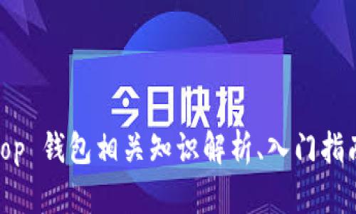 op 钱包是什么?|op 钱包相关知识解析、入门指南及使用技巧指南