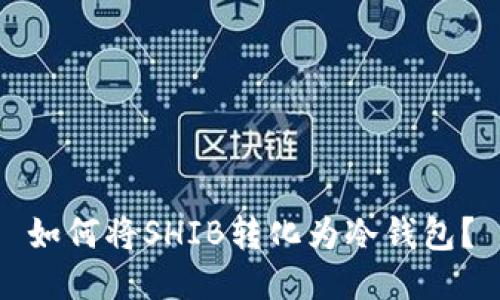 如何将SHIB转化为冷钱包?