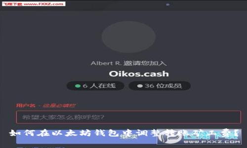 如何在以太坊钱包中调整转账矿工费?
