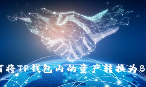 如何将TP钱包内的资产转换为BNB?