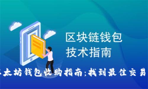 以太坊钱包收购指南:找到最佳交易商