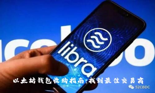 以太坊钱包收购指南:找到最佳交易商