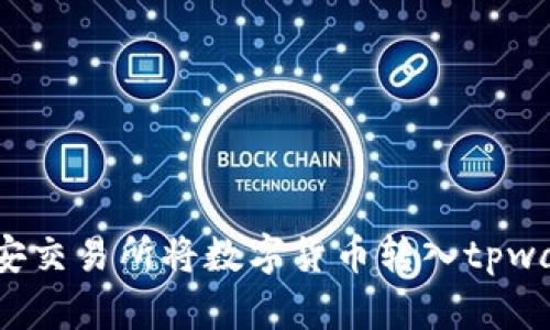 如何在币安交易所将数字货币转入tpwallet钱包?