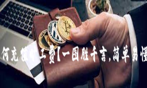 TPWallet如何充值旷工费?一图胜千言,简单易懂的图解教程