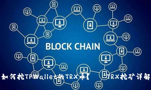 如何挖TPWallet的TRX币?——TRX挖矿详解