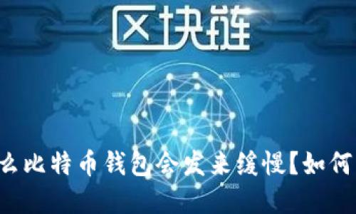 为什么比特币钱包会发来缓慢?如何解决?