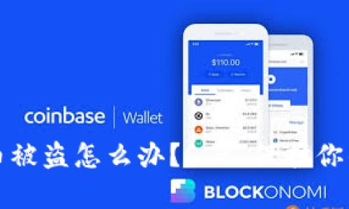 tpwallet币被盗怎么办?! - 保护你的数字资产