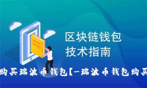 如何购买瑞波币钱包?-瑞波币钱包购买指南