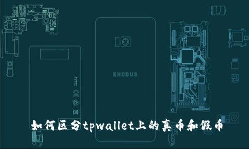 如何区分tpwallet上的真币和假币