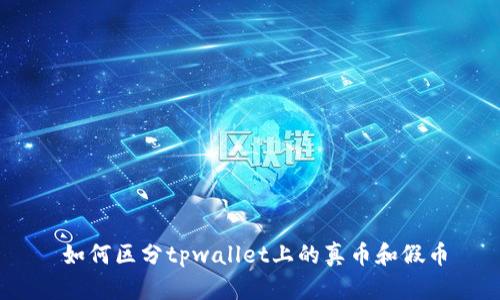 如何区分tpwallet上的真币和假币