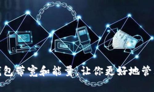 了解TRX钱包带宽和能量,让你更好地管理数字货币