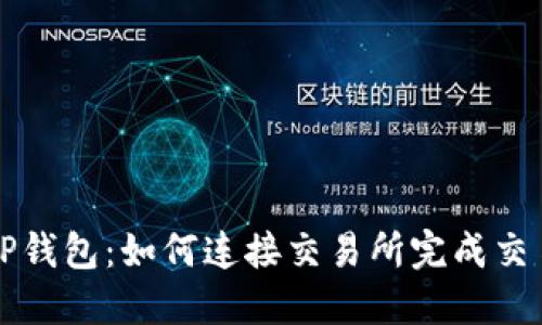 TP钱包:如何连接交易所完成交易