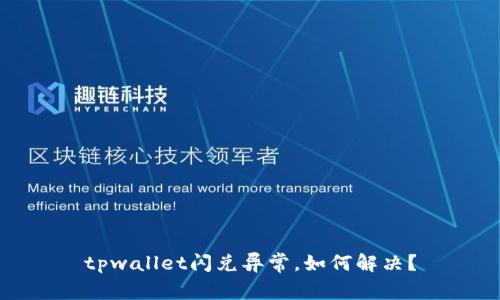 tpwallet闪兑异常,如何解决?