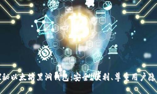 探秘以太坊黑洞钱包:安全、便利、尊重用户隐私