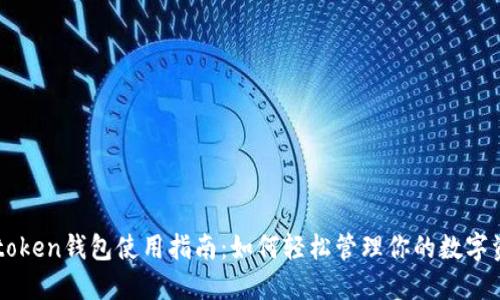 v-token钱包使用指南:如何轻松管理你的数字资产