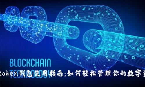 v-token钱包使用指南:如何轻松管理你的数字资产