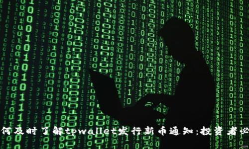 如何及时了解tpwallet发行新币通知:投资者必读