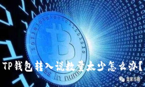 TP钱包转入说数量太少怎么办?