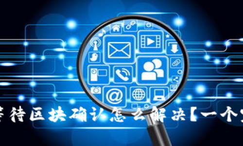 tpwallet等待区块确认怎么解决?一个完整的指南