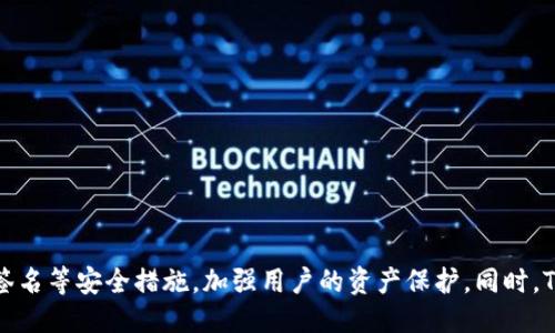 : TP钱包转账操作是否需要联网？的关键词：TP钱包转账，TP钱包转账操作，TP钱包转账是否需要联网，TP钱包转账联网要求。

内容大纲：

I. TP钱包简介
II. TP钱包转账操作是否需要联网？ 
    A. 联网要求
    B. 联网步骤
    C. 无网络情况下怎样处理
III. TP钱包转账注意事项 
    A. 转账前需注意的事项 
    B. 转账后需留意的事项
IV. TP钱包转账常见问题解决 
    A. 转账是否实时到账？ 
    B. 转账操作是否成功？ 
    C. 转账手续费如何计算？
    D. 转账转出数量限制 
    E. 转账失败如何处理？ 
    F. 转账后如何查看转账记录？ 
    G. TP钱包转账安全性如何保障？
    
正文：

I. TP钱包简介
	
	TP钱包是一款安全、可靠的数字资产管理平台，用户可以通过该钱包实现数字资产管理和交易等功能。
	
II. TP钱包转账操作是否需要联网？
	
A. 联网要求
	TP钱包转账操作需要联网，建议使用WiFi或4G网络，确保转账的稳定性和安全性。
	
B. 联网步骤
	打开TP钱包应用程序，进入转账页面，输入对方的钱包地址、转账数量和转账密码；然后确认转账信息，最后通过联网将转账请求发送至区块链网络进行处理。
	
C. 无网络情况下怎样处理
	如果你的手机网络处于无网络状态，TP钱包将不允许你进入转账页面，如果你已经输入完毕对方的钱包地址、转账数量和转账密码等信息，建议你等待网络恢复后再进行转账操作，以免造成不必要的损失。

III. TP钱包转账注意事项

A. 转账前需注意的事项 
	在进行转账操作之前，建议你再次确认对方的钱包地址、转账数量和转账密码是否正确，避免转账错误或造成资产丢失。
	
B. 转账后需留意的事项
	转账成功后，建议你关注转账状态，确认转账是否实时到账。同时，建议你将交易记录备份、保存好转账凭证，以便日后查询交易记录和纠纷处理。

IV. TP钱包转账常见问题解决

A. 转账是否实时到账？ 
	TP钱包转账提交后，因为交易需要被网络节点确认和打包到区块中，所以无法像现金一样实时到账，但通常会在几分钟内到账。
	
B. 转账操作是否成功？
	转账操作成功与否与网络环境有关，如果在转账过程中出现问题导致交易未被确认，则转账失败；如果交易被确认并被打包到区块链中，则转账成功。
	
C. 转账手续费如何计算？
	TP钱包转账时需要支付手续费，计算方式为根据当前网络拥堵情况动态估算，手续费高低会影响交易的处理速度。
	
D. 转账转出数量限制 
	TP钱包转账转出数量无上限，但需要注意手续费是否充足，以保证交易得到处理。
	
E. 转账失败如何处理？
	如果转账失败，建议重新提交转账请求，并核对转账信息的准确性。
	
F. 转账后如何查看转账记录？
	进入TP钱包应用程序，选择“交易记录”即可查看转账记录。
	
G. TP钱包转账安全性如何保障？
	TP钱包采用多重安全防护机制，包括用户私钥加密、密码保护、动态口令、多重签名等安全措施，加强用户的资产保护。同时，TP钱包积极响应监管政策，提供合规服务，维护用户合法权益。