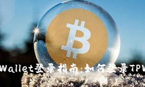 使用TPWallet登录指南:如何登录TPWallet?
