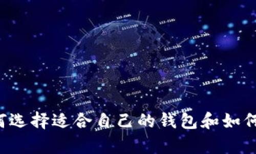 雪崩币的钱包:了解如何选择适合自己的钱包和如何安全存储加密数字货币